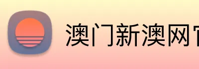 澳门新澳网官方网站 logo